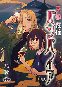 京都在住バンパイア (10)