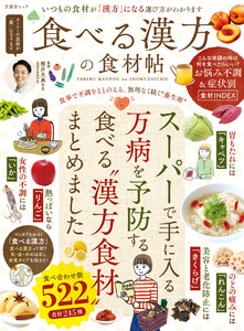 晋遊舎ムック 食べる漢方の食材帖 電子書籍版