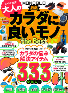 【電子書籍限定】MONOQLO 大人のカラダに良いモノ the BEST 2026 電子書籍版