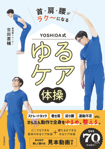 首・肩・腰がラク～になる YOSHIDA式 ゆるケア体操