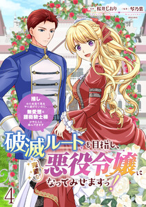 破滅ルートを目指し、完璧な悪役令嬢になってみせますっ!～推しのため当て馬をやり遂げたいのに、無愛想な護衛騎士様がやたらと絡んできます～ ストーリアダッシュ連載版 第4話