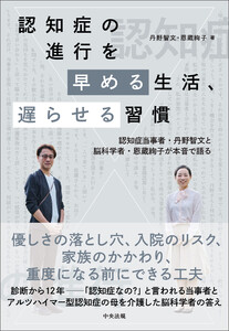 認知症の進行を早める生活、遅らせる習慣 ―認知症当事者・丹野智文と脳科学者・恩蔵絢子が本音で語る