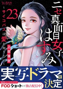 ニセ真面目女子はすみ～サイコパスは愛を知りたい～(23)
