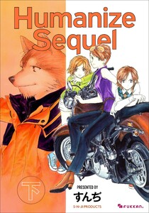 Humanize Sequel 下 電子書籍版