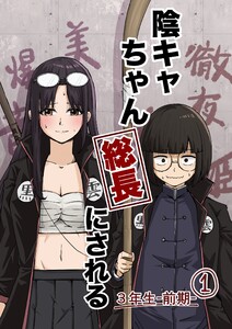 陰キャちゃん総長にされる 3年生前期①