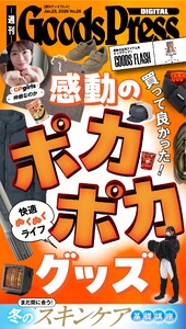 週刊GoodsPress DIGITAL 2026年1月23日号 スペシャル版