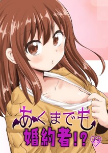 あくまでも婚約者!? (2.5)