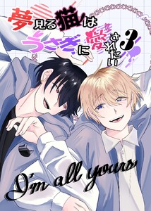 夢見る猫はうさぎに愛されたい 3巻