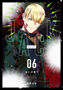 JACK (6)争いの果て