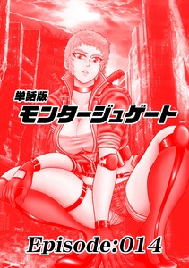 単話版/モンタージュゲート【全年齢版】 Episode:014