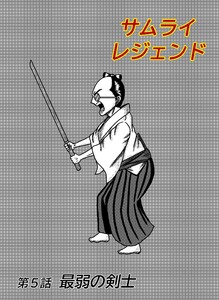 サムライレジェンド 5話 最弱の剣士