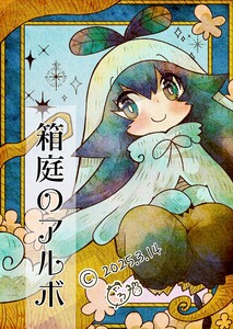 箱庭のアルボ 60話