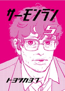 サーモンラン (5)