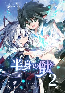 半身の獣 (2)