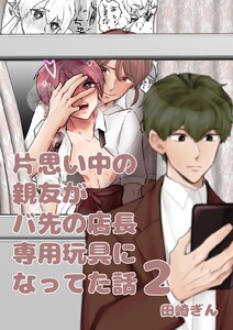 片思い中の親友がバ先の店長専用玩具になってた話【全年齢版】 (2)