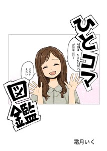 ひとコマ図鑑