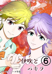 伊吹とパキラ[単話版] (6)