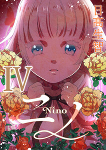 ニノ (4)