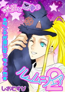 天使と悪魔のルームシェア (2)ダンテが猫になっちゃった 電子書籍版