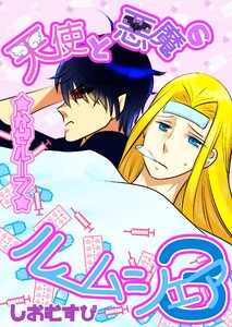 天使と悪魔のルームシェア (3)かぜループ