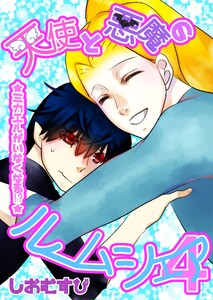 天使と悪魔のルームシェア (4)ミカエルがいなくなる!? 電子書籍版