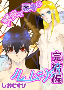 天使と悪魔のルームシェア (6)完結編 電子書籍版