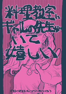 料理教室にギャルの先生がいて嬉しい