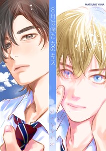 8月は僕たちのキス 1