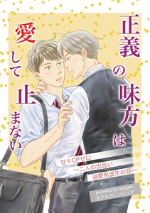 正義の味方は愛して止まない 1巻 甘々CPゼロ 二人の出会い 溺愛男誕生の話