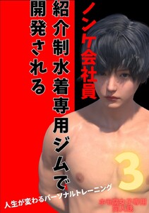 ノンケ会社員 紹介制水着専用ジムで開発される (3)人生が変わるパーソナルトレーニング