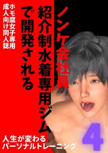 ノンケ会社員 紹介制水着専用ジムで開発される (4)人生が変わるパーソナルトレーニング 電子書籍版