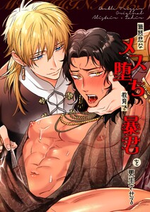 無慈悲なメス堕ち教育で暴君を更生させる【全年齢版】 (1)