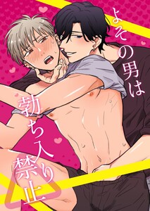 よその男は勃ち入り禁止【全年齢版】