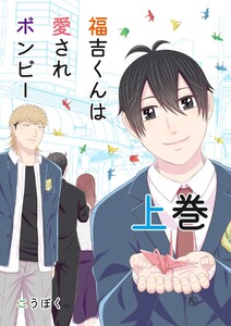 福吉くんは愛されボンビー 【単行本版】 上巻
