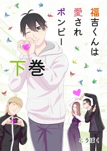 福吉くんは愛されボンビー 【単行本版】 下巻 電子書籍版