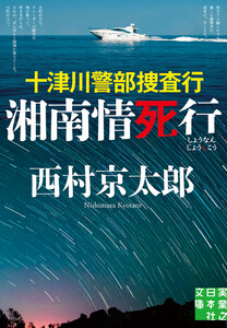 十津川警部捜査行 湘南情死行 電子書籍版
