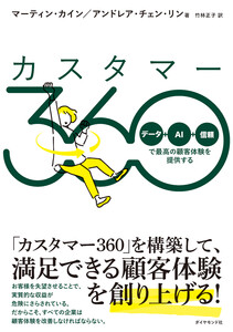 カスタマー360 「データ+AI+信頼」で最高の顧客体験を提供する