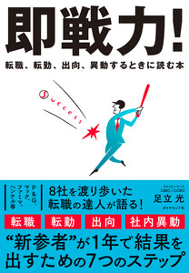 即戦力! 転職、転勤、出向、異動するときに読む本