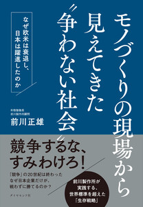 モノづくりの現場から見えてきた“争わない社会” なぜ欧米は衰退し、日本は躍進したのか