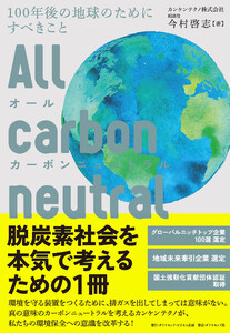 オールカーボンニュートラル 100年後の地球のためにすべきこと