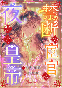 禁断の宦官は夜だけ皇帝
