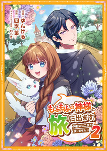 もふもふの神様と旅に出ます。神殿には二度と戻りません!(コミック)【単行本】 第2巻