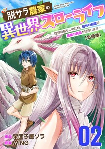 脱サラ農家の異世界スローライフ～理想の暮らしのため、前世の知識で農業の発展を目指します～【合冊版】 (2)