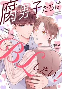 腐男子たちはBLしたい! 【電子限定おまけ付き】