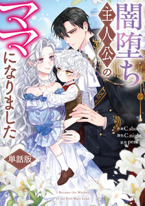 闇堕ち主人公のママになりました 【単話版】 (1-1)