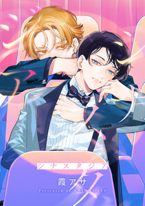 シナスタジア 【連載版】 (1)