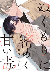 ぬくもりに密めく甘い毒 【連載版】 (4)