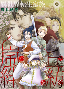 異世界転生家族 嵐が丘で絆を紡ぐ (4)