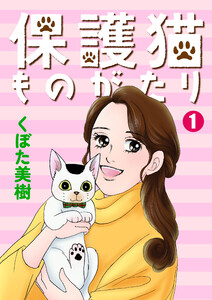保護猫ものがたり (1)