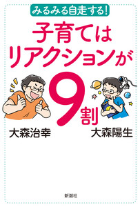 みるみる自走する! 子育てはリアクションが9割
